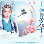 《天涯明月刀》春暖花开曲韵芳华活动玩法攻略