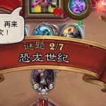 炉石传说恐龙世纪怎么过