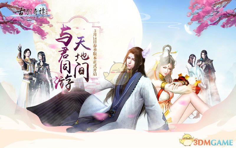《古剑奇谭OL》2019春季版本正式上线