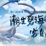 《剑网3》3月14日版本更新内容解读