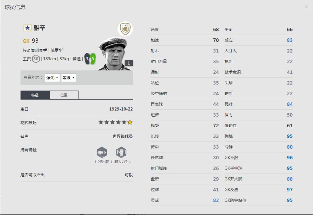 《FIFA online4》雅辛球员信息