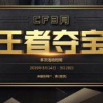 《CF》2019三月王者夺宝活动网址