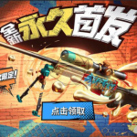 《CF》全新涂鸦武器免费领取