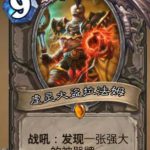 《炉石传说》新卡​至尊盗王拉法姆点评