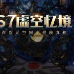 《流放之路》S7高价值词缀一览表