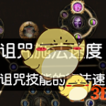 《流放之路》S7秘术贫血灵吸裂魂BD推荐