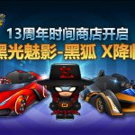 《跑跑卡丁车》十三周年活动介绍