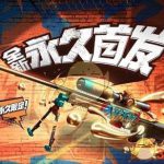 《CF》3月18日新活动 金色蔷薇大炮免费送