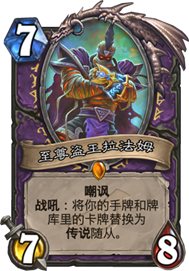 《炉石传说》2019新卡点评