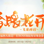 《剑灵》3月飞龙商店登场 幻影武器加入活动