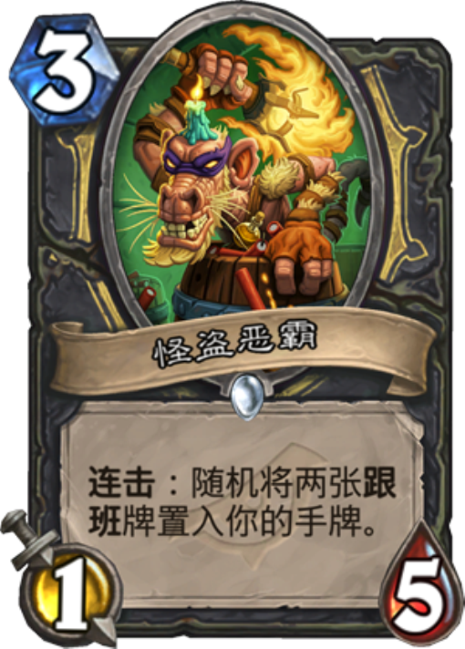 《炉石传说》暗影崛起前夕5种跟班分析