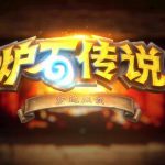 《炉石传说》3月19日推特答疑：沼泽之王与沼泽女王​