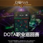 《DOTA2》加入Plus会员 享众多特权
