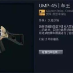 《CS:GO》UMP45枪械分析及技巧