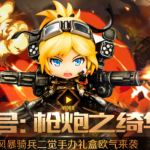 《DNF》95枪炮之绮华光环获得方法介绍