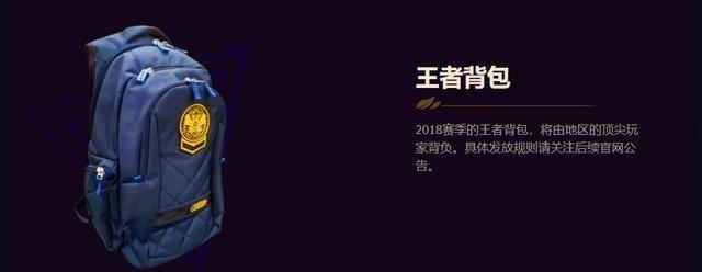 《LOL》王者背包实物奖励一览