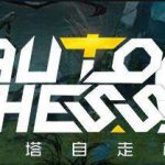 《DOTA2》自走棋元素法吃鸡攻略