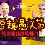 《洛奇英雄传》愚人节装扮一览