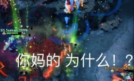 《DOTA2》RTZ三次上山全过程
