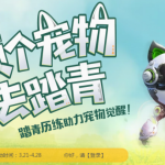 《逆战》领个宠物去踏青活动介绍
