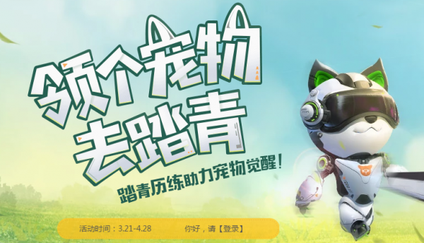 《逆战》领个宠物去踏青活动介绍