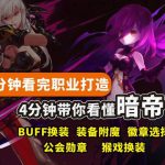 《DNF》95暗帝6细节打造