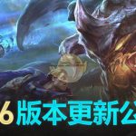《LOL》国服9.6版本更新内容汇总