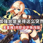 《DNF》95芙蕾雅职业平衡改版一览