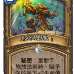 《炉石传说》暗影崛起永不屈服卡牌介绍