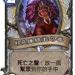 《炉石传说》新卡邪恶阵线征召者介绍