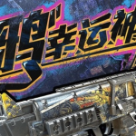 《使命召唤OL》涂鸦幸运神活动介绍