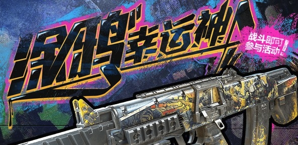 《使命召唤OL》涂鸦幸运神活动介绍