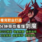 《DNF》95剑魔打造详细百科