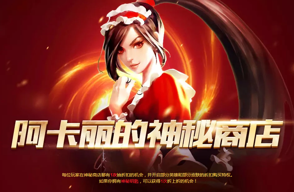 《LOL》3月27日阿卡丽的神秘商店开启