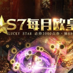 《流放之路》S7每月欧皇活动介绍