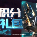 《CF》3月积分商城兑换活动介绍