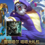 《LOL》喵喵大礼包 雷喵喵尔大礼包介绍