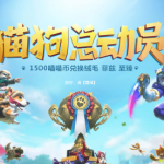 《LOL》猫狗总动员抽奖活动介绍