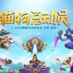 《LOL》猫狗大战常见问题汇总