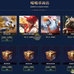 《LOL》喵喵币兑换奖励汇总