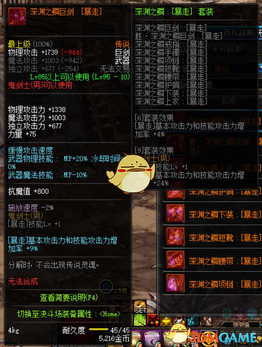 《DNF》深渊之鳞暴走套属性介绍