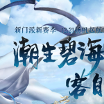 《剑网3》3月29日版本更新内容 竞技大师赛竞猜开启