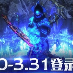 《流放之路》周末登陆领秘法大套装活动介绍
