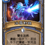 《炉石传说》暗影崛起法师新卡霜冻射线介绍
