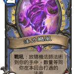 《炉石传说》暗影崛起法师史诗随从法力飓风介绍