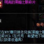 《DNF》明亮的黑暗之眼碎片介绍