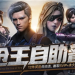 《CF》4月枪王自助餐活动介绍