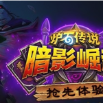 《炉石传说》炉边聚会活动  暗影崛起抢先体验