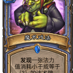 《炉石传说》暗影崛起法师新卡魔术戏法点评