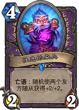 《炉石传说》暗影崛起术士新卡性急的杂兵点评